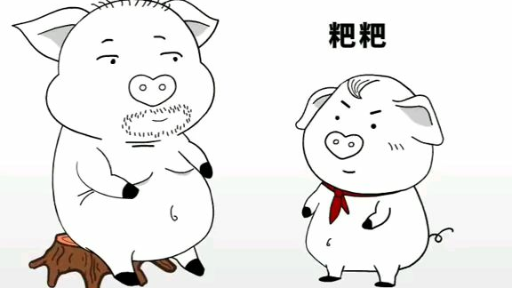 猪屁登